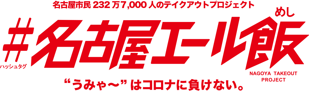 名古屋市民232万7000人のテイクアウトプロジェクト「＃名古屋エール飯」“うみゃー”はコロナに負けない。